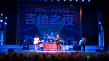 2017吉他之夜倌僚乐队点燃全场