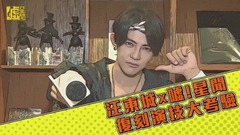 汪东城 - 汪东城 X 嘘!星闻 复刻演技大考验