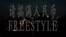 谢帝 - 谢帝 - 请揣满人民币freesytle