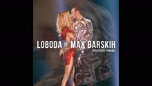 Loboda - TvoiglazaTumany