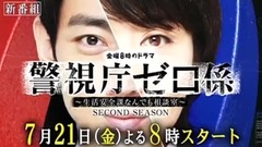 警視庁ゼロ係 SECOND SEASON 预告