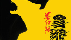 古天乐,华语群星,吴樾 - 《杀破狼·贪狼》