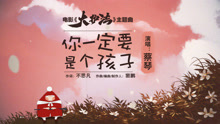蔡琴 - 你一定要是个孩子