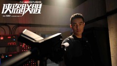 《侠盗联盟》
