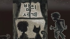 Eugene - 蓝鸟绘本《夜的世界》柳真翻译朗读ver