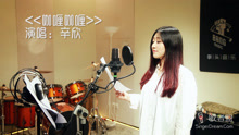 洗脑神曲《咖喱咖喱》