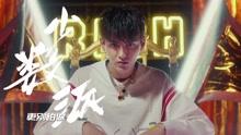 吴亦凡,张震岳,MC Hotdog,潘玮柏 - 中国有嘻哈之：freestyle开战 杀手吴亦凡上线