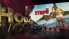 电影<人魚禁地>預告片 中文字幕