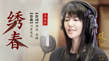 谭维维 - 绣春