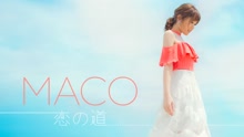 MACO - MACO - 恋の道