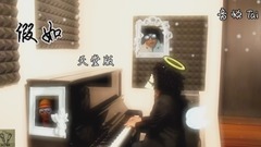 信乐团,模仿翻唱 - 信乐团【假如】天堂版 Cover