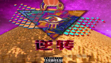 陈文俊  - PG ONE - 逆转 试听版