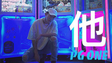 陈文俊  - PG ONE - 他 试听版