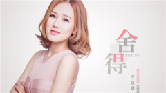 舍得