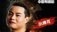 小青龙 - 小青龙 - 南京格格 试听版