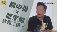 郑中基 - 郑中基X嘘星闻 终极二选一