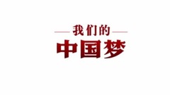 光荣与梦想