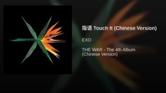 指语(Touch It)