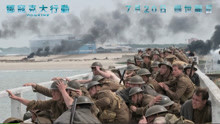  - 影视原声 － 《邓寇克大行动》- IMAX 制作特辑
