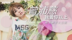 曾沛慈 - 曾沛慈的恋爱解密大公开