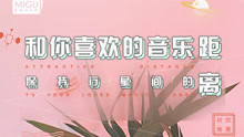 和你喜欢的音乐 保持行星距离