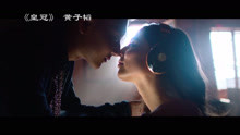  - 第一期 花样接吻