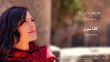 Mais Harb - Mais Harb - Kenna Sawa 歌词版