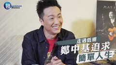 郑中基 - 《时代歌王》走过低潮 郑中基追求简单人生