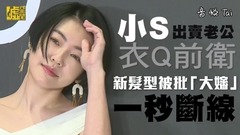 小S - 小S出卖老公衣Q前卫 新发型被批「大婶」一秒断线