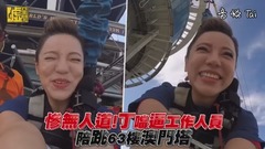 丁当 - 惨无人道!丁当逼工作人员 陪跳63楼澳门塔