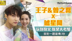 曾之乔,王子（邱胜翊） - 王子&曾之乔 玩到发火默契大考验