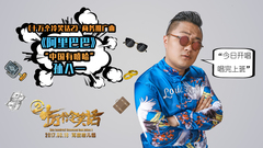 阿里巴巴