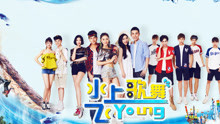  - 《水上歌舞飞Young》