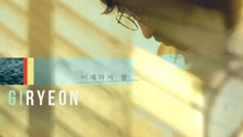  - Giryeon - It's too late