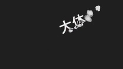 オカルティック69