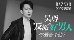 吴尊 - 吴尊:"反派"好男人.你爱那个他_<芭莎轰趴>专访拍摄花絮