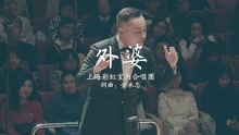 彩虹合唱团 - 外婆