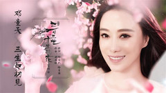 三生如初见