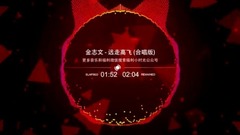 远走高飞