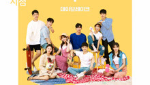 Daybreak - DAYBREAK - Why Not？《专业暗恋视角特别版》OST