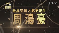 周汤豪 - 帅到分手+TURN UP