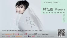 李玟巡演佛山站15s宣传片