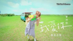 曾沛慈 - 我爱你