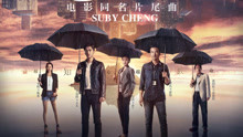  - Suby - 心理罪 电影《心理罪》同名片尾曲