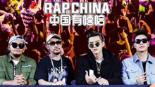 吴亦凡,张震岳,热狗,潘玮柏,TT,VAVA,黄旭,艾福杰尼 - 中国有嘻哈 第九期 17/08/19