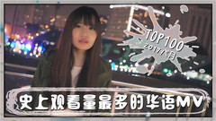 林俊杰,五月天,蔡依林,周杰伦,林宥嘉,薛之谦,田馥甄,李荣浩,毕书尽,曾沛慈 - 【华语】史上观看量最多的华语MV TOP100