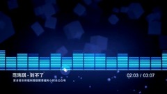 范玮琪 - 到不了