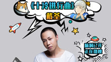 戴荃 - 戴荃 - 十冷进行曲 电影《十万个冷笑话2》推广曲