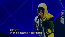 TT - 中国有嘻哈之：TT《Going Go》现场