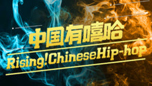 吴亦凡,潘玮柏,热狗,张震岳,VAVA,艾福杰尼,TT,黄旭 - 中国有嘻哈 第十期 17/08/26